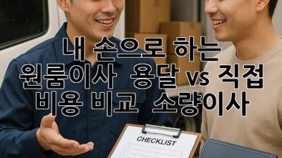 내 손으로 하는 원룸이사? 📦 용달 vs 직접 비용 비교 🤔 #소량이사