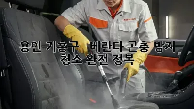 용인 기흥구 🐝 🏡 베란다 곤충 방지 청소 완전 정복!