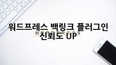 워드프레스 백링크 플러그인: 신뢰도 UP!