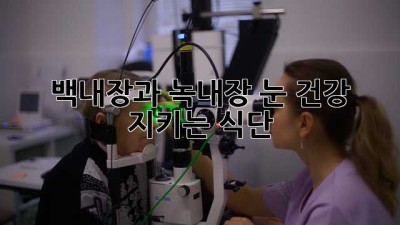 백내장과 녹내장, 눈 건강 지키는 식단