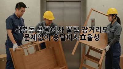 개봉동 용달이사 꿀팁🍯: 장거리도 문제없어! #용달이사효율성