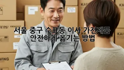 서울 중구 수표동 이사, 가전제품 안전하게 옮기는 방법!