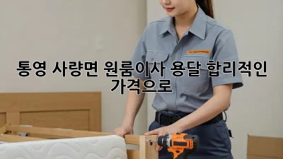 통영 사량면 원룸이사 용달, 합리적인 가격으로! 📦💰