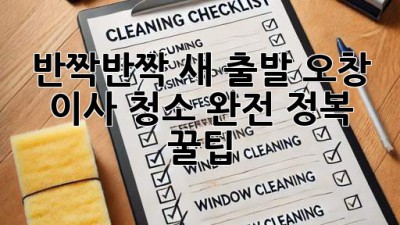 ✨ 반짝반짝 새 출발! 오창 이사 청소 완전 정복 꿀팁 🏡
