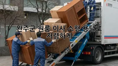 완주군 원룸 이사, 소형 용달로 저렴하게!