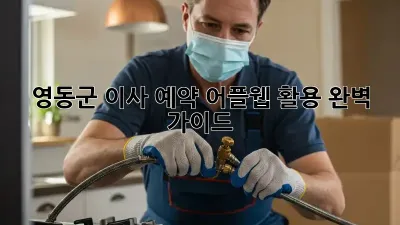 영동군 이사 예약: 어플/웹 활용 완벽 가이드